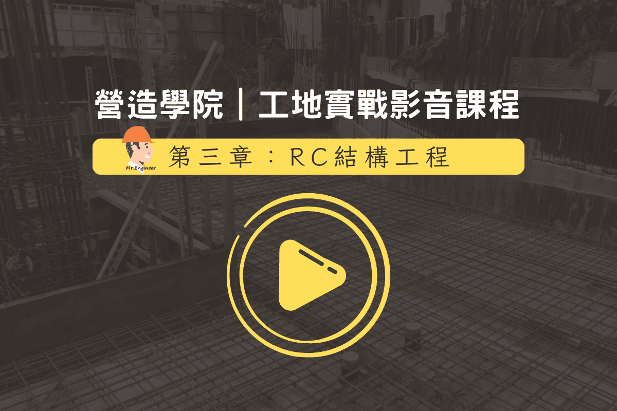 工地現場新人實戰（3）｜RC結構工程