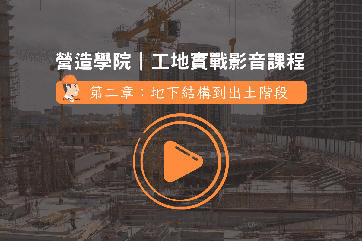 工地現場新人實戰（2）｜基礎結構工程