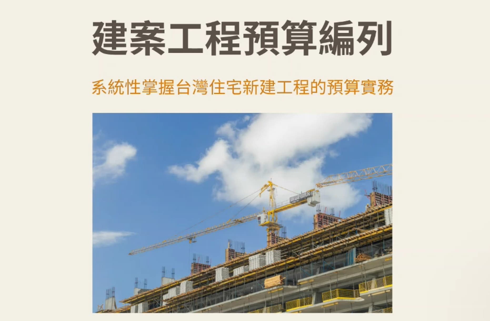 建案工程預算線上課程