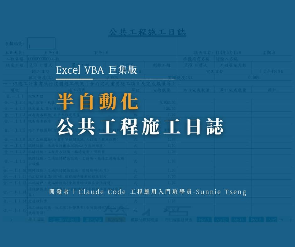 半自動化公共工程施工日誌（Excel VBA 巨集版）