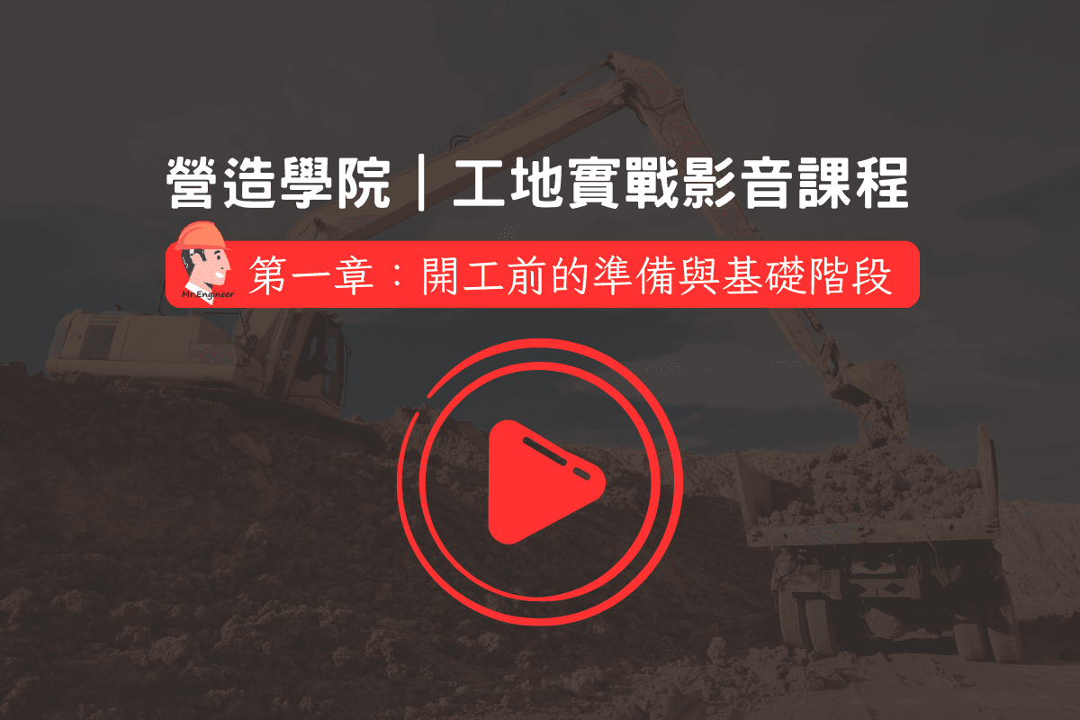 工地現場新人實戰（1）｜開工前的準備與基礎階段