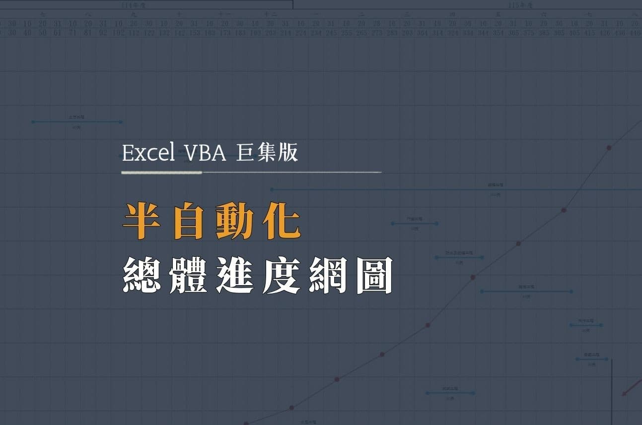 半自動化總體進度網圖（Excel VBA 巨集版）