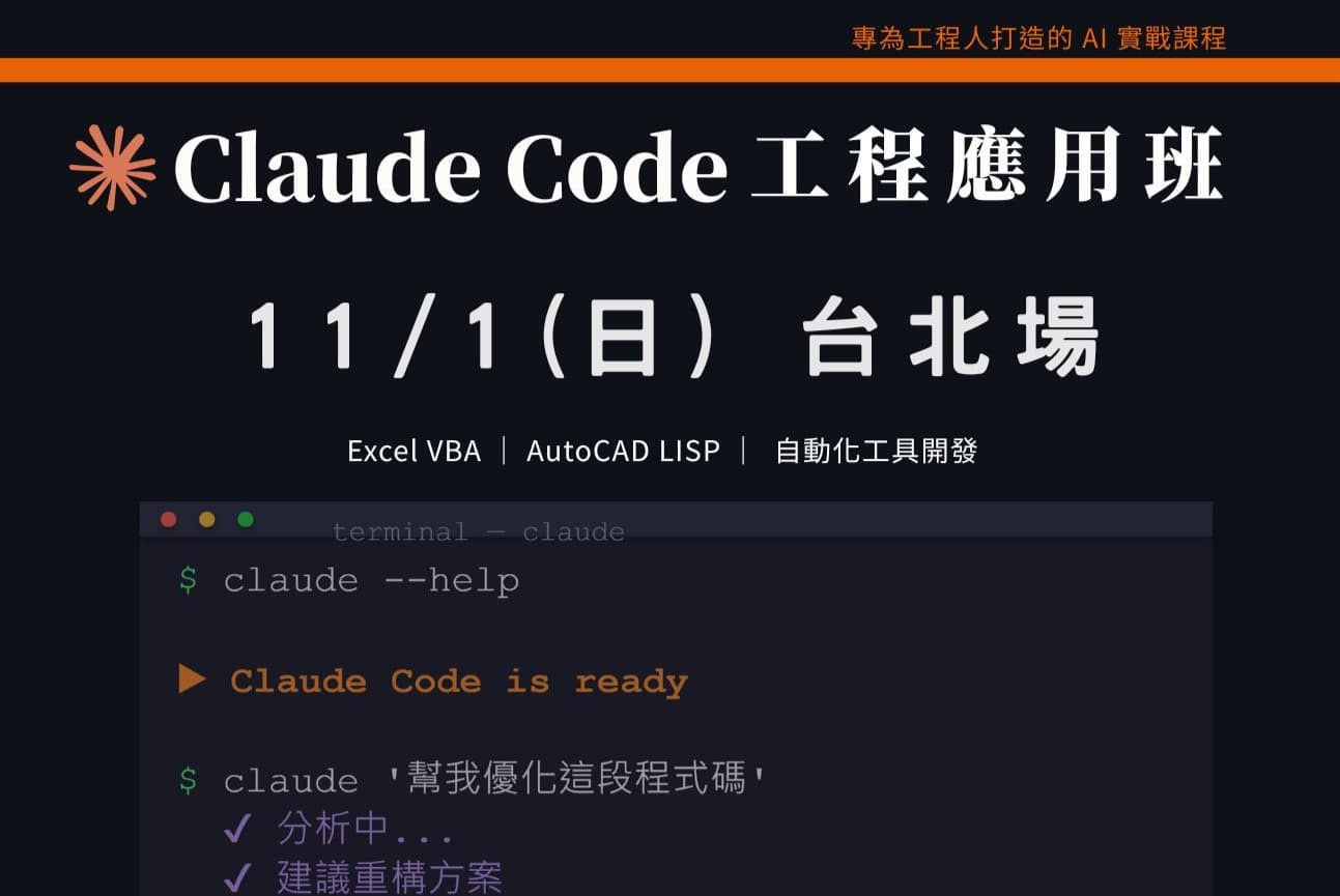 Claude Code工程應用入門班｜1101 台北場