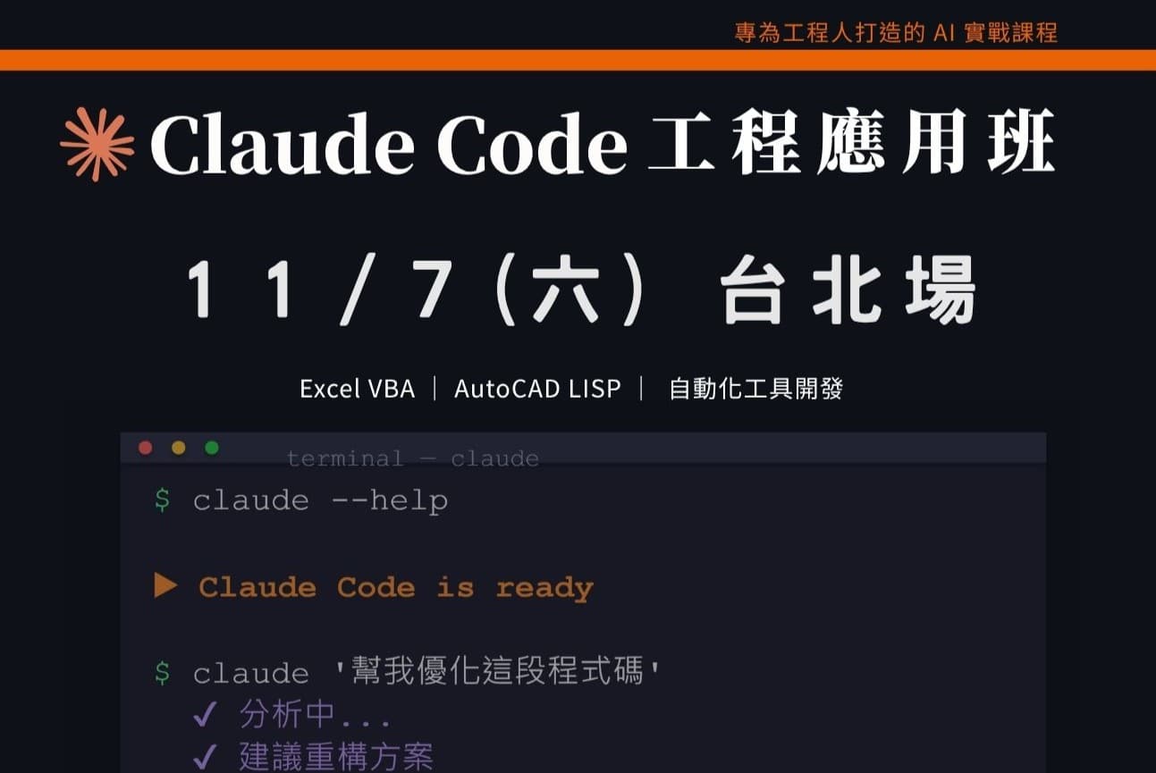 Claude Code工程應用入門班｜1107 台北場