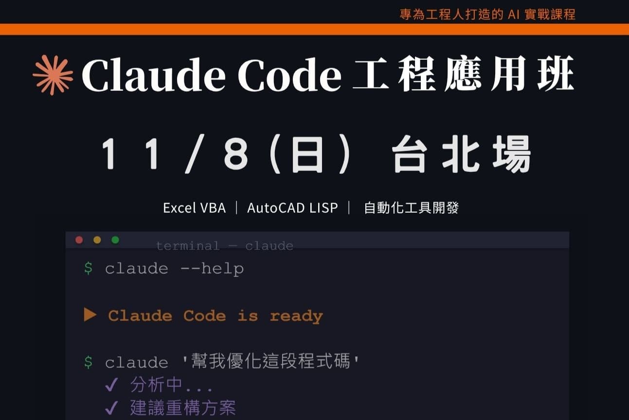 Claude Code工程應用入門班｜1108 台北場