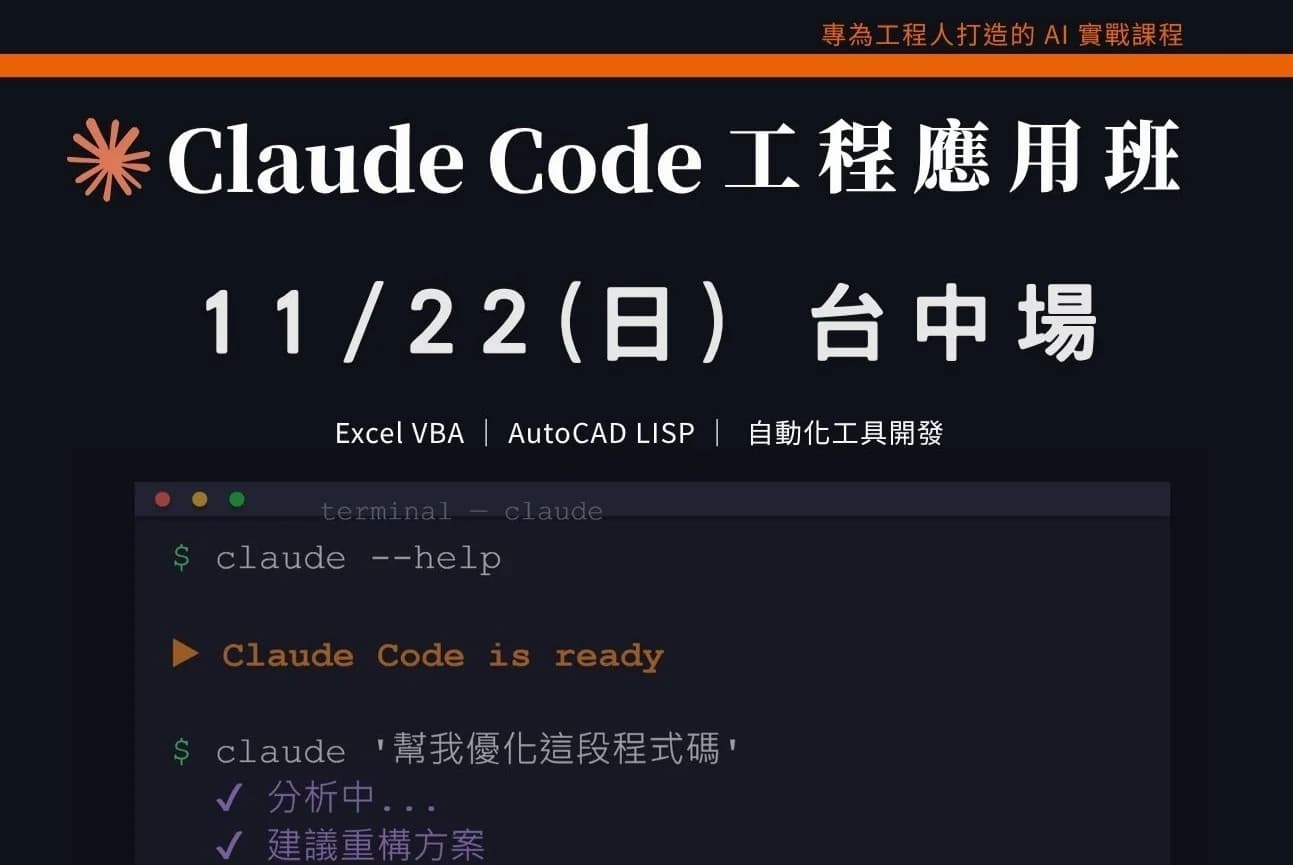 Claude Code工程應用入門班｜1122 台中場