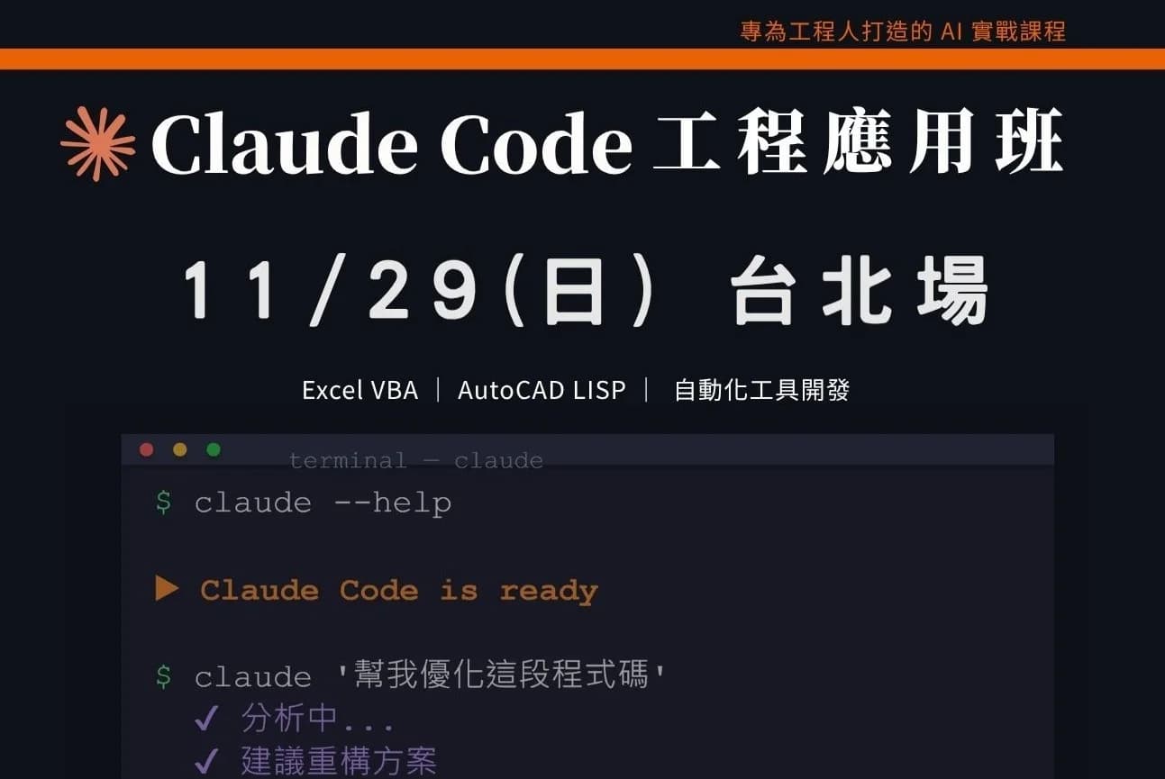 Claude Code工程應用入門班｜1129 台北場