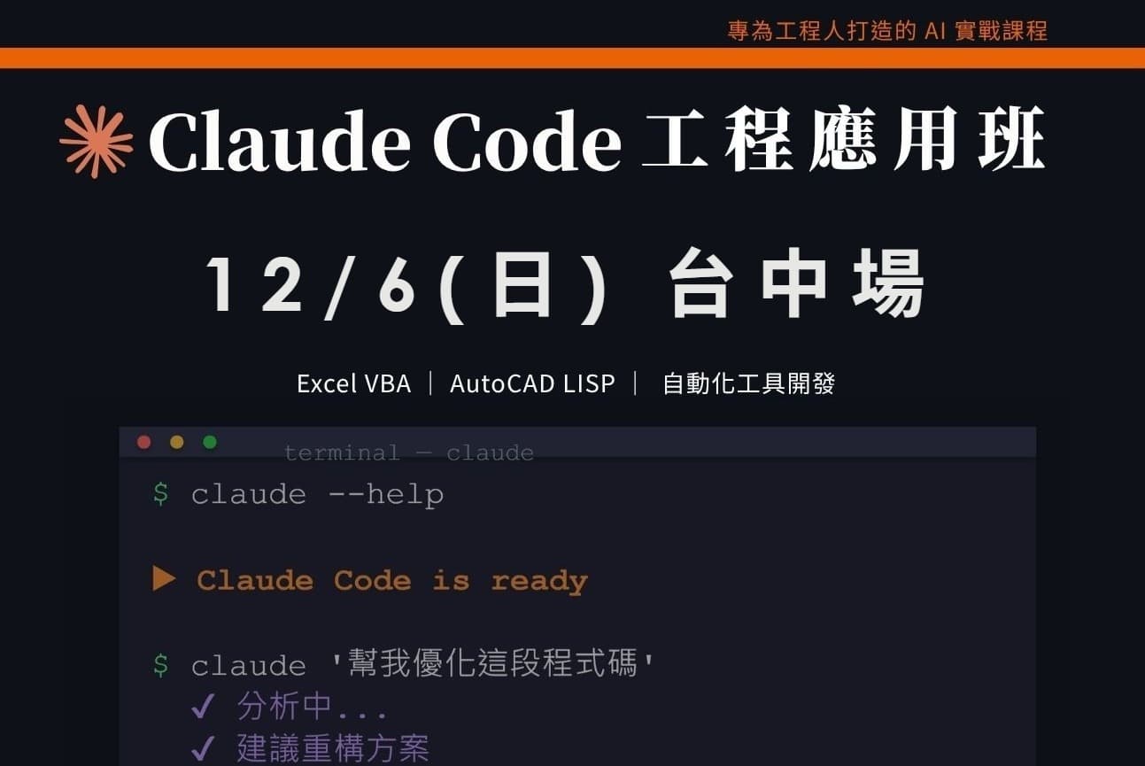 Claude Code工程應用入門班｜1206 台中場