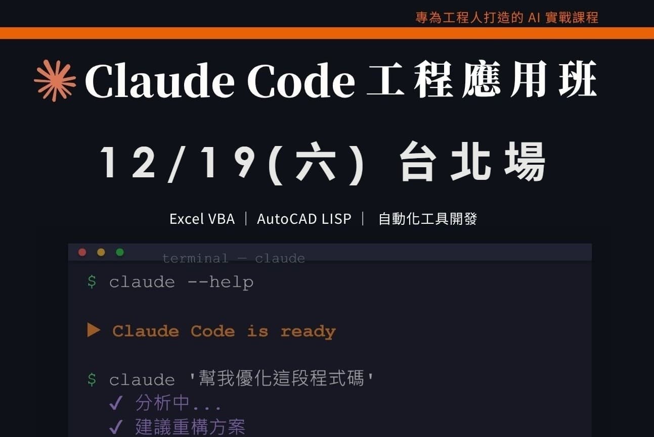 Claude Code工程應用入門班｜1219 台北場