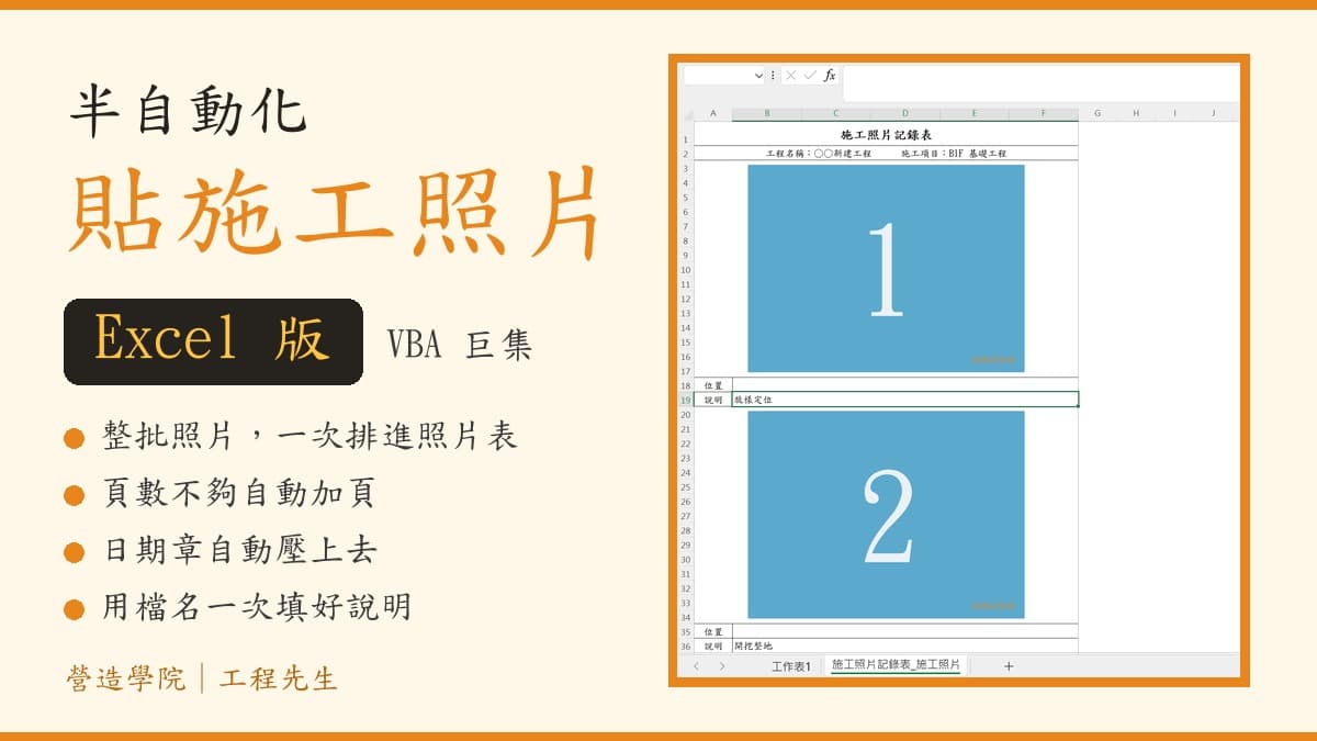 半自動化貼施工照片（Excel VBA 巨集版）