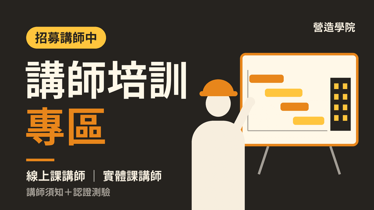 講師培訓專區