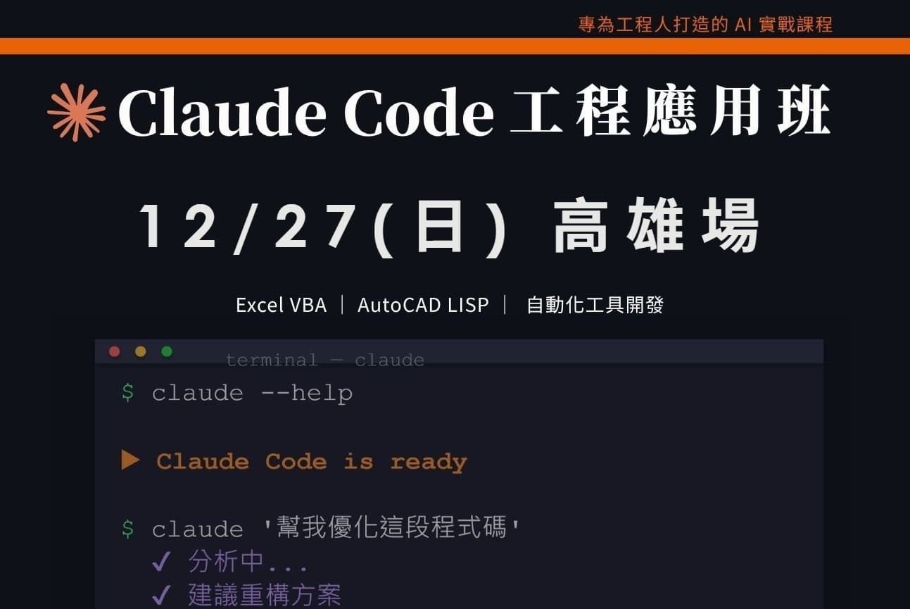 Claude Code工程應用入門班｜1227 高雄場